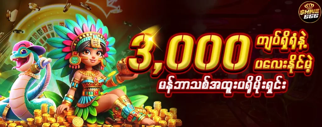 Shwe666 first deposit bonus