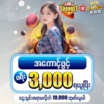 Shwe666 Casino | မန်ဘာသစ် အကောင့်ဖွင့် Free Bonus 3,000Ks