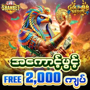 gold88slots အကောင့်ဖွင့် ဖရီးဘောနပ်