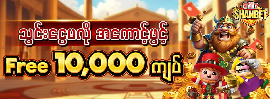 အကောင့်ဖွင့် ဖရီးဘောနပ်