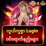 Shwe666 Login ဝင်ရောက်ရန် နည်းလမ်းများ