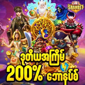 shwe666 second deposit