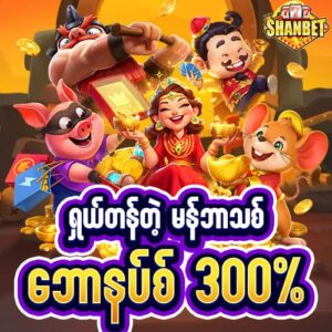 shwe666 first deposit
