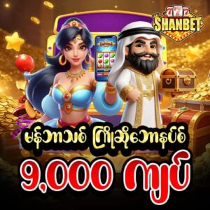 shwe666 free bonus