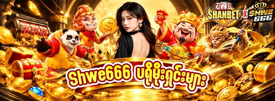 shwe666 promotions